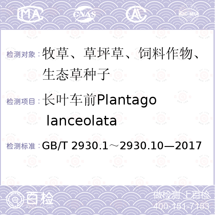 长叶车前Plantago lanceolata 长叶车前Plantago lanceolata GB/T 2930.1～2930.10—2017
