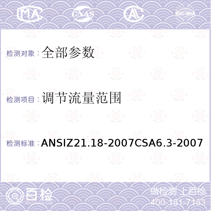 调节流量范围 ANSIZ 21.18-20  ANSIZ21.18-2007CSA6.3-2007