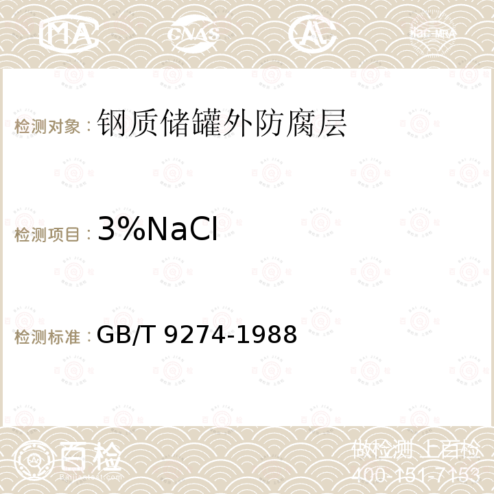 3%NaCl GB/T 9274-1988 色漆和清漆 耐液体介质的测定