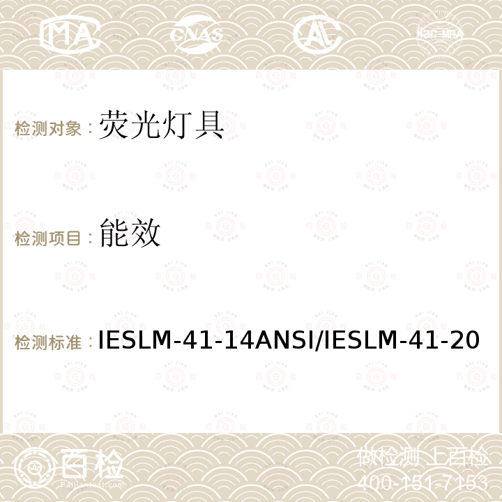 能效 IESLM-41-14  ANSI/IESLM-41-20