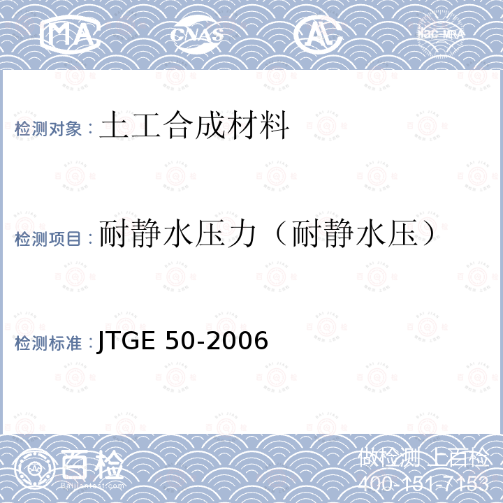 耐静水压力（耐静水压） 耐静水压力（耐静水压） JTGE 50-2006