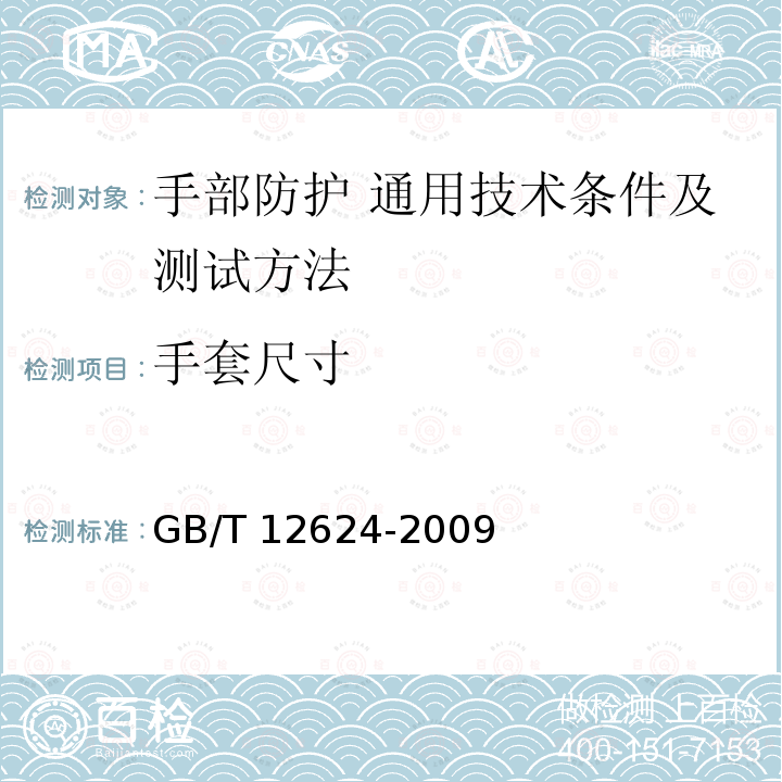 手套尺寸 GB/T 12624-2009 手部防护 通用技术条件及测试方法