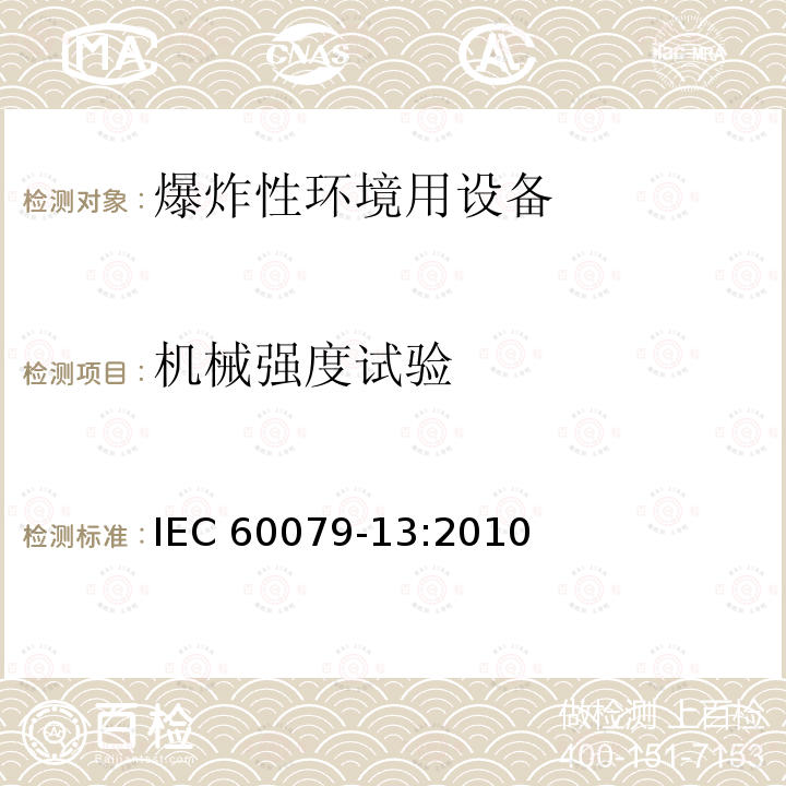 机械强度试验 机械强度试验 IEC 60079-13:2010