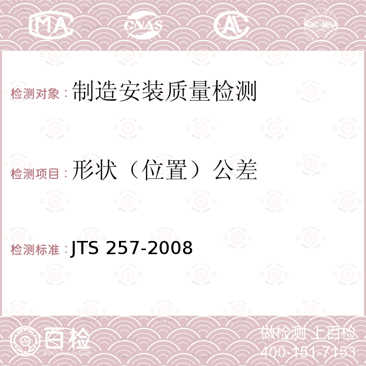 形状（位置）公差 JTS 257-2008 水运工程质量检验标准(附条文说明)(附2015年局部修订)