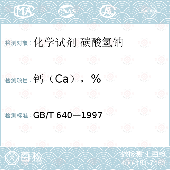 钙（Ca），% GB/T 640-1997 化学试剂 碳酸氢钠