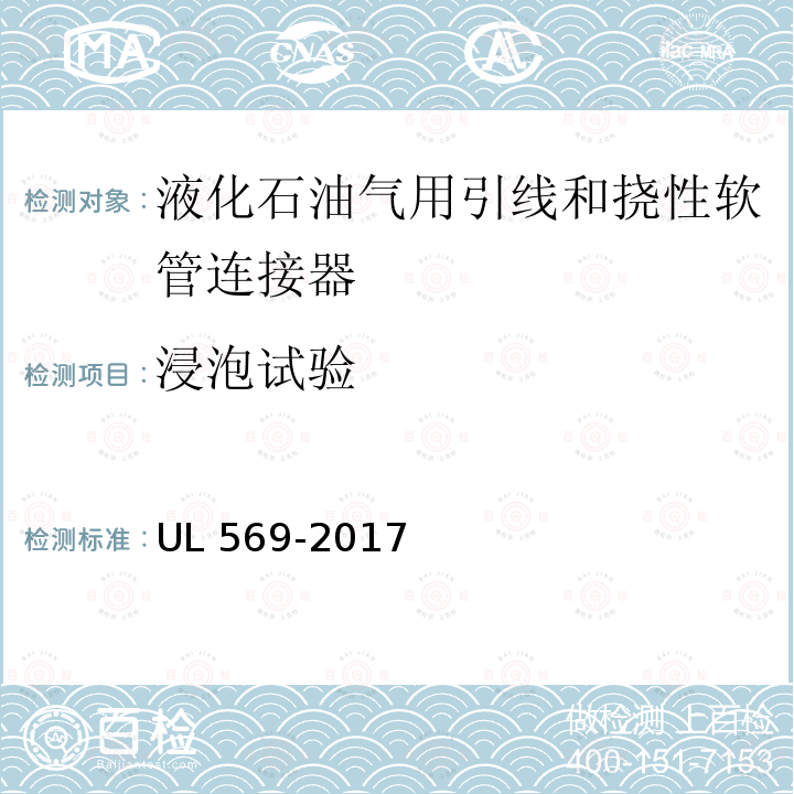 浸泡试验 UL 569  -2017