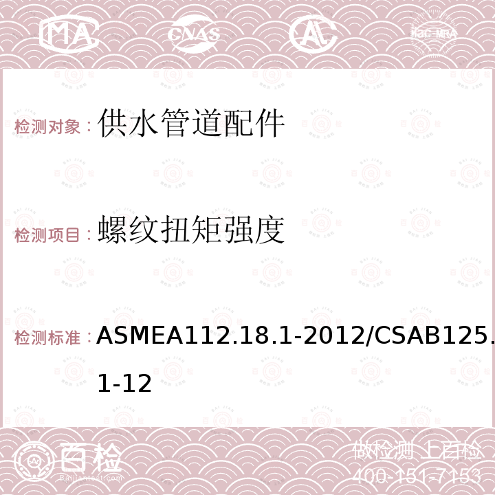 螺纹扭矩强度 ASMEA 112.18.1-2012  ASMEA112.18.1-2012/CSAB125.1-12