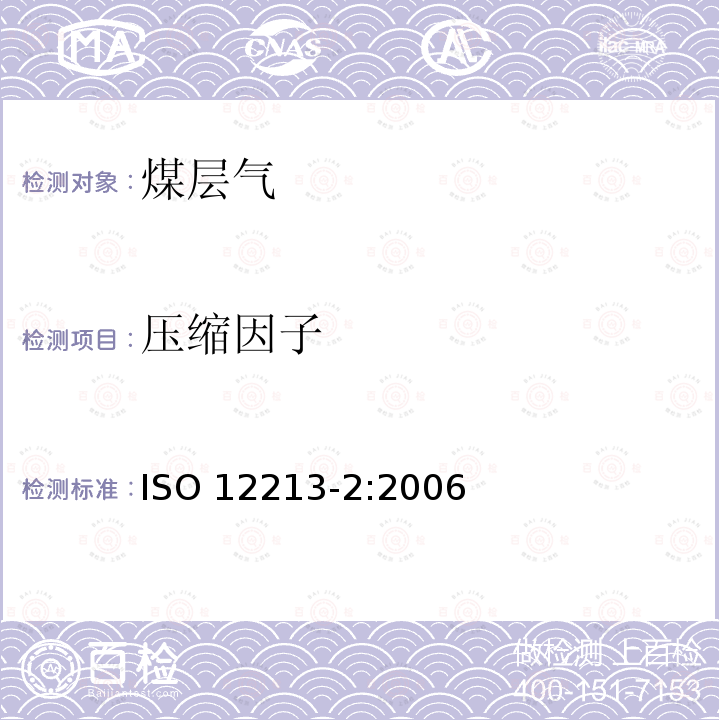 压缩因子 压缩因子 ISO 12213-2:2006