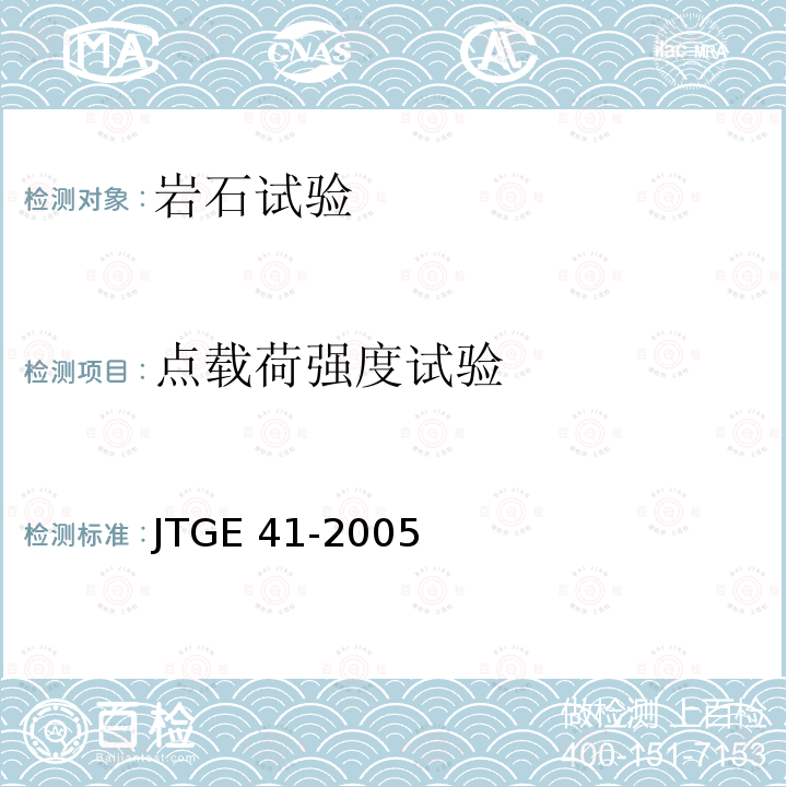 点载荷强度试验 JTG E41-2005 公路工程岩石试验规程
