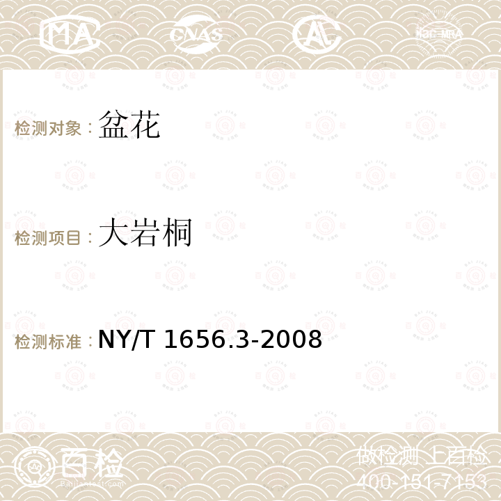 大岩桐 NY/T 1656.3-2008 花卉检验技术规范 第3部分:盆花检验