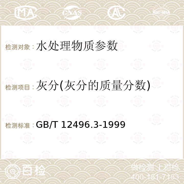 灰分(灰分的质量分数) 灰分(灰分的质量分数) GB/T 12496.3-1999