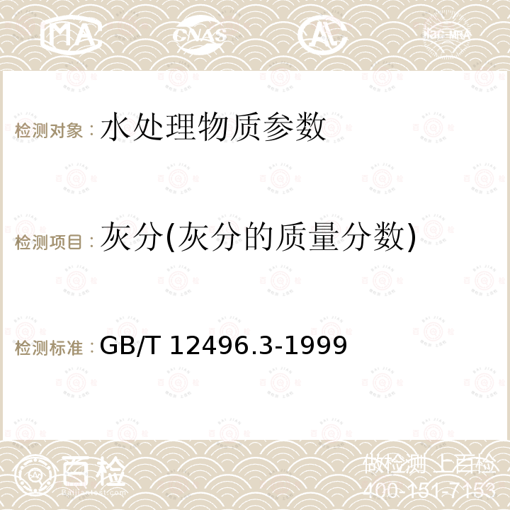 灰分(灰分的质量分数) GB/T 12496.3-1999 木质活性炭试验方法 灰分含量的测定