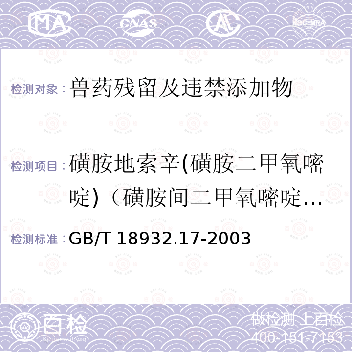 磺胺地索辛(磺胺二甲氧嘧啶)（磺胺間二甲氧嘧啶）（磺胺二甲氧噠嗪）（磺胺二甲氧嗪） GB/T 18932.17-2003 蜂蜜中16種磺胺殘留量的測定方法 液相色譜-串聯質譜法