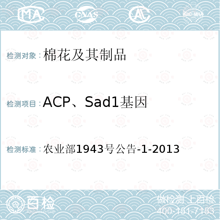 ACP、Sad1基因 农业部1943号公告-1-2013  