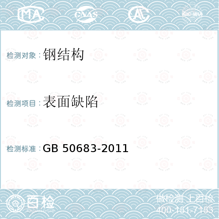 表面缺陷 表面缺陷 GB 50683-2011