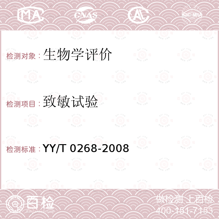 致敏试验 YY/T 0268-2008 牙科学 口腔医疗器械生物学评价 第1单元:评价与试验