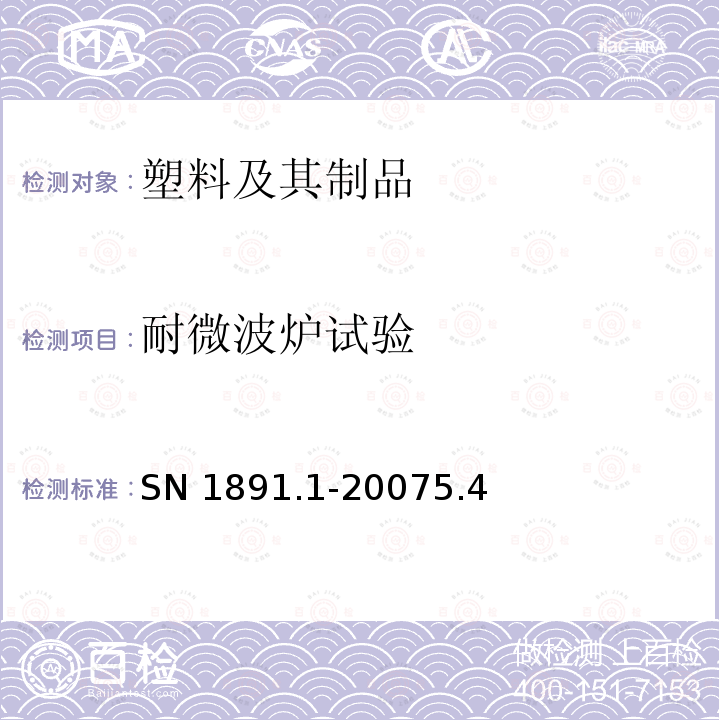 耐微波炉试验 SN 1891.1-20075.4  