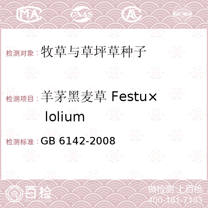 羊茅黑麦草 Festu× lolium 羊茅黑麦草 Festu× lolium GB 6142-2008