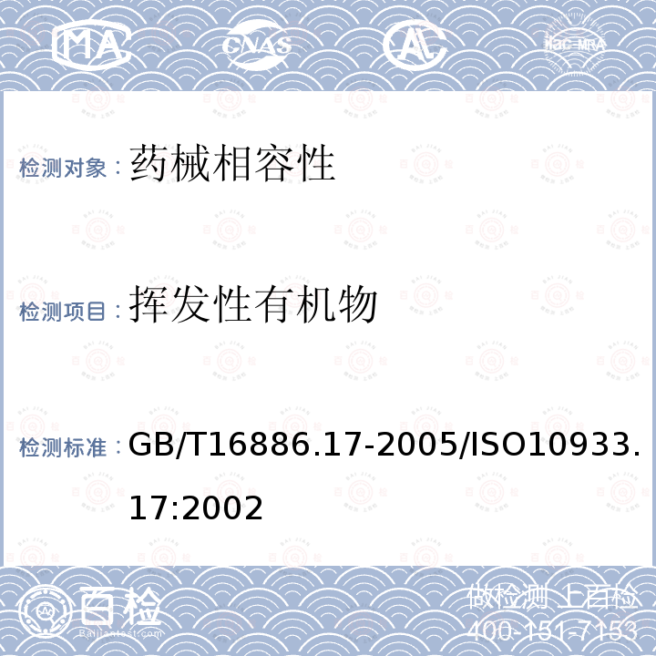 挥发性有机物 GB/T 16886.17-2005 医疗器械生物学评价 第17部分:可沥滤物允许限量的建立