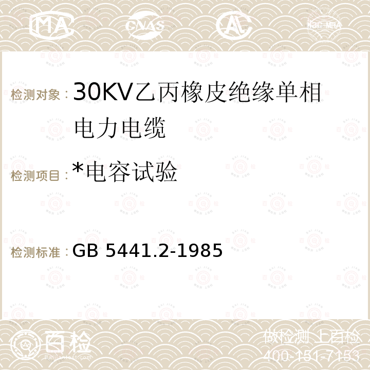 *电容试验 GB/T 5441.2-1985 通信电缆试验方法 工作电容试验 电桥法