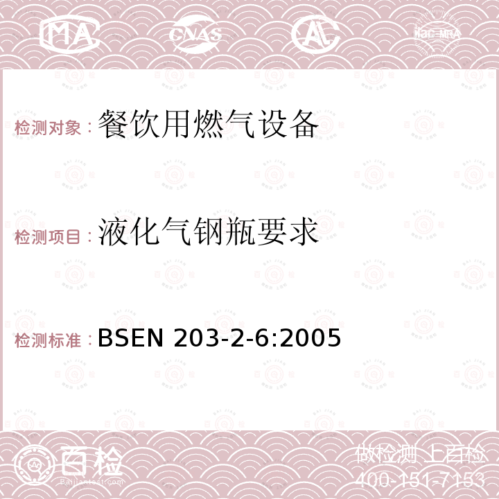 液化气钢瓶要求 液化气钢瓶要求 BSEN 203-2-6:2005