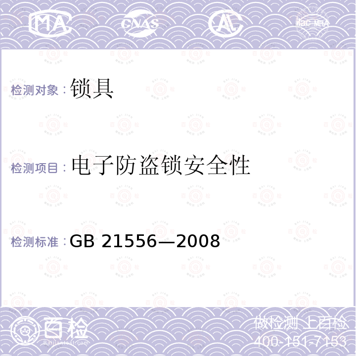 电子防盗锁安全性 GB 21556-2008 锁具安全通用技术条件