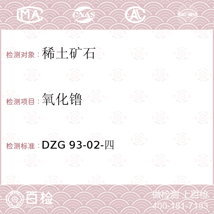 氧化镥 DZG 93-02  -四