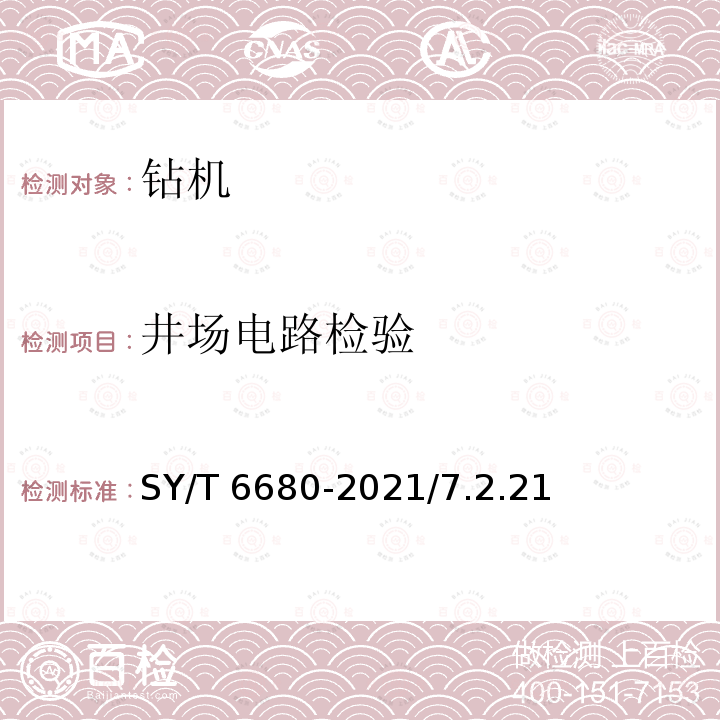 井场电路检验 SY/T 6680-202  1/7.2.21