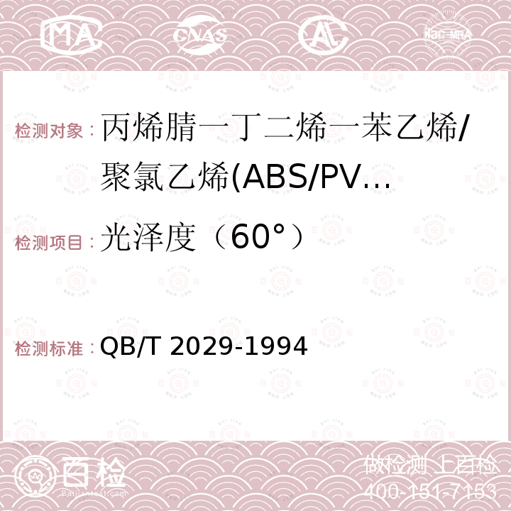 光泽度（60°） QB/T 2029-1994 丙烯腈--丁二烯--苯乙烯/聚氯乙烯(ABS/PVC)片材