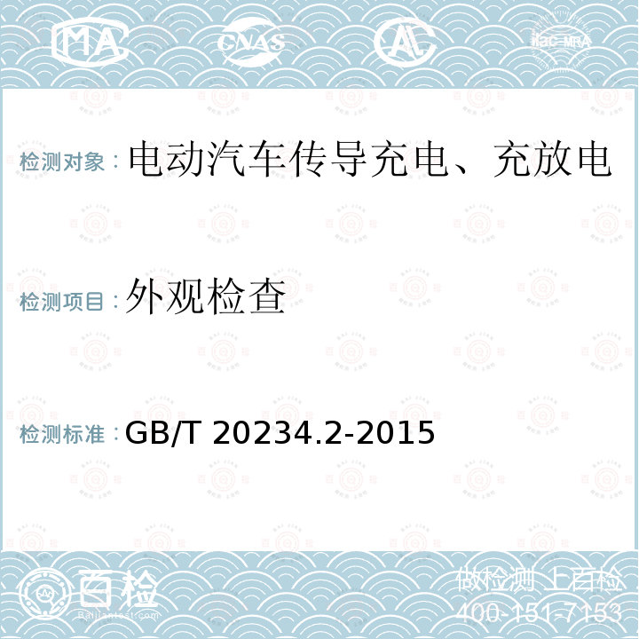 外观检查 GB/T 20234.2-2015 电动汽车传导充电用连接装置 第2部分:交流充电接口