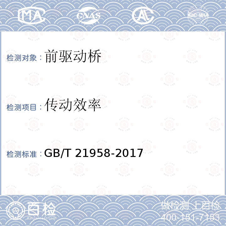 传动效率 GB/T 21958-2017 轮式拖拉机 前驱动桥