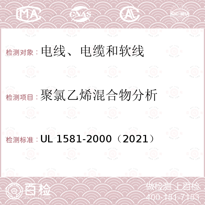 聚氯乙烯混合物分析 UL 1581  -2000（2021）