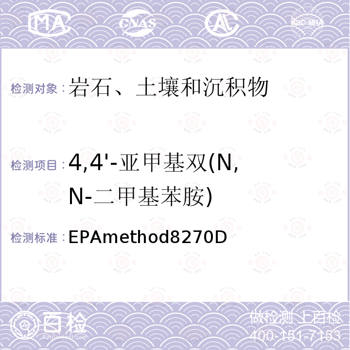 4,4'-亚甲基双(N,N-二甲基苯胺) EPAmethod8270D 4,4'-亚甲基双(N,N-二甲基苯胺) 