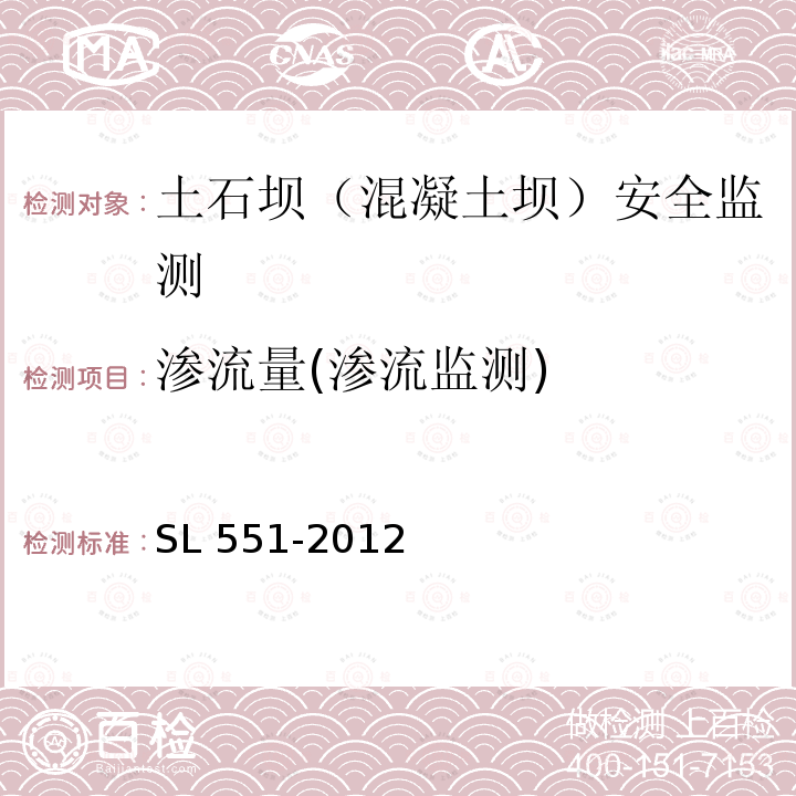 渗流量(渗流监测) SL 551-2012 土石坝安全监测技术规范(附条文说明)