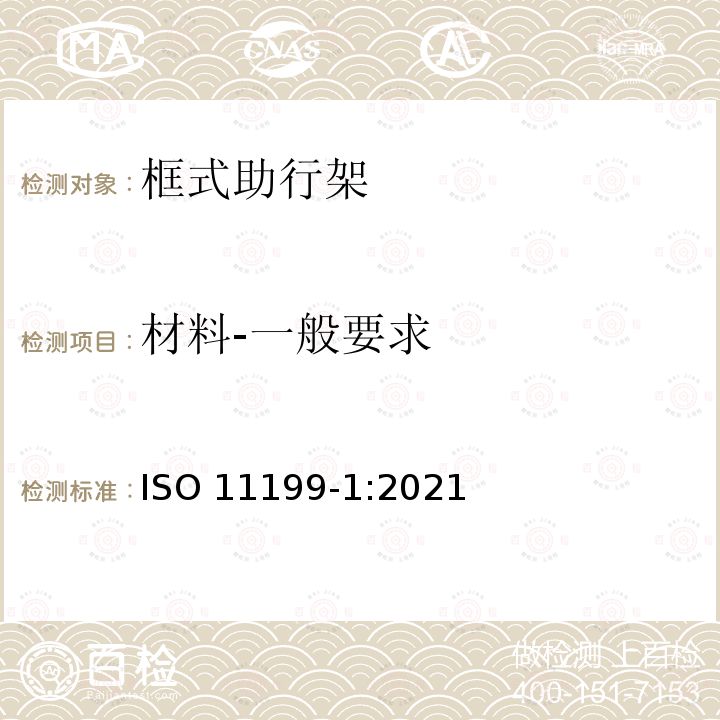 材料-一般要求 ISO 11199-1-2021 双臂操作的助步器 要求和试验方法 第1部分:步行支架 第1版