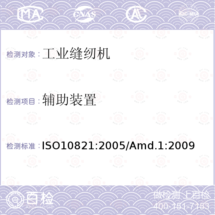 辅助装置 辅助装置 ISO10821:2005/Amd.1:2009