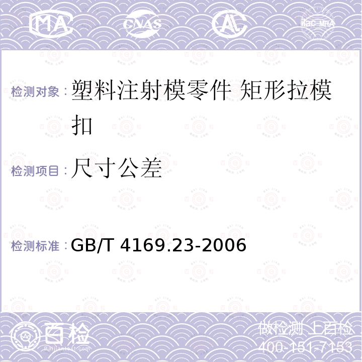 尺寸公差 GB/T 4169.23-2006 塑料注射模零件 第23部分:矩形拉模扣