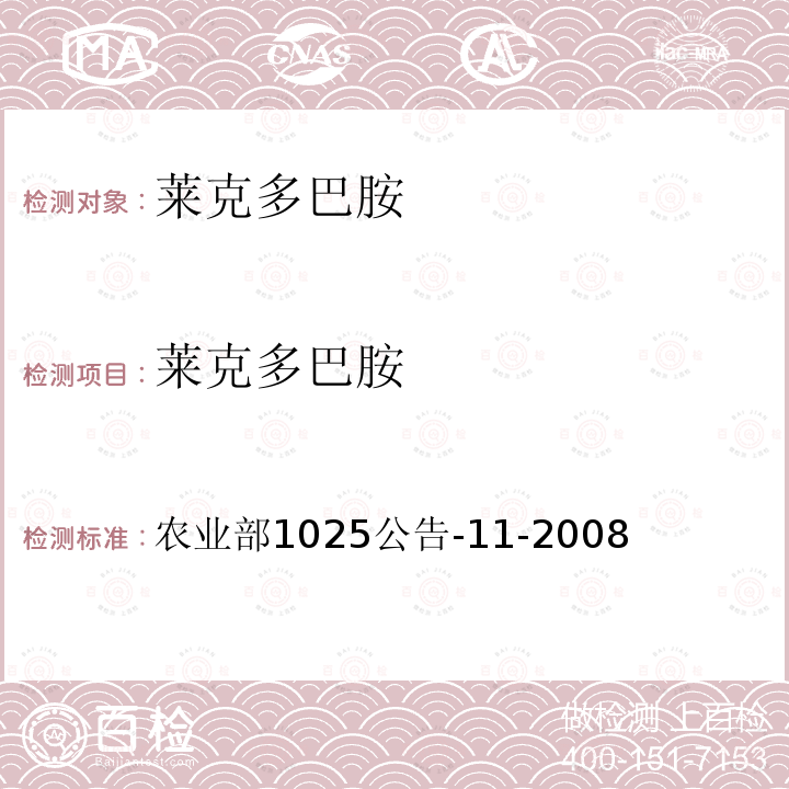 莱克多巴胺 农业部1025公告-11-2008  