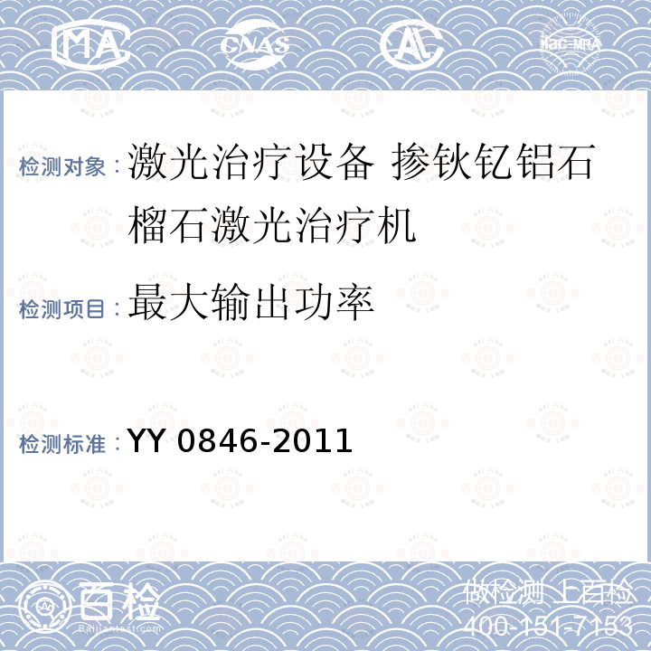 最大输出功率 YY 0846-2011 激光治疗设备 掺钬钇铝石榴石激光治疗机(附2021年第1号修改单)
