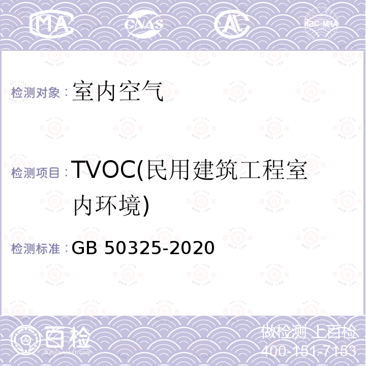 TVOC(民用建筑工程室内环境) GB 50325-2020 民用建筑工程室内环境污染控制标准