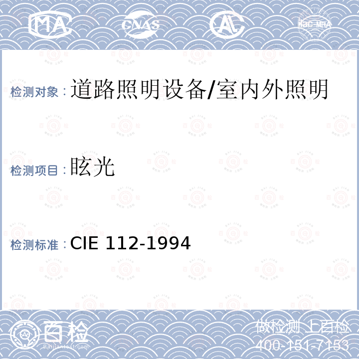 眩光 IE 112-1994  C