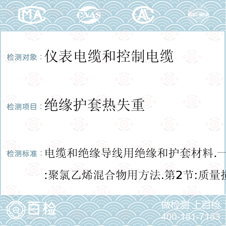 绝缘护套热失重 电缆和绝缘导线用绝缘和护套材料.一般检验方法.第3部分:聚氯乙烯混合物用方法.第2节:质量损失试验.热稳定试验  