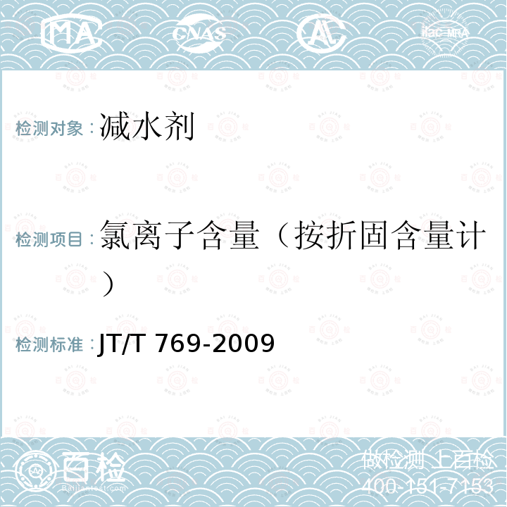 氯离子含量（按折固含量计） JT/T 769-2009 公路工程 聚羧酸系高性能减水剂