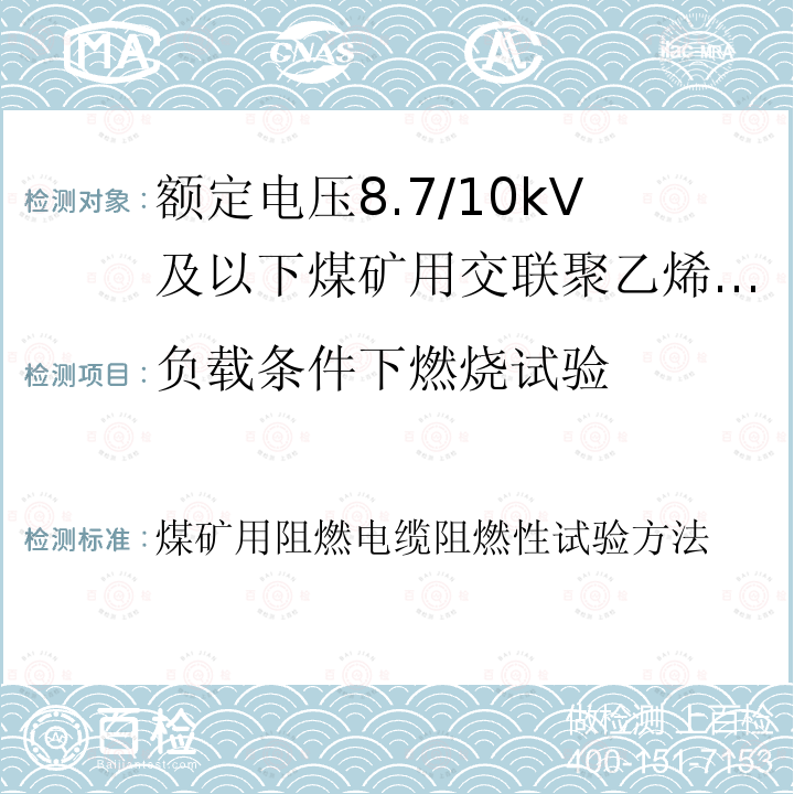 负载条件下燃烧试验 负载条件下燃烧试验 煤矿用阻燃电缆阻燃性试验方法