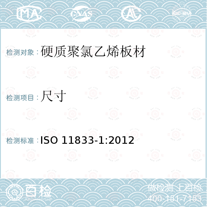 尺寸 ISO 11833-1:2012  