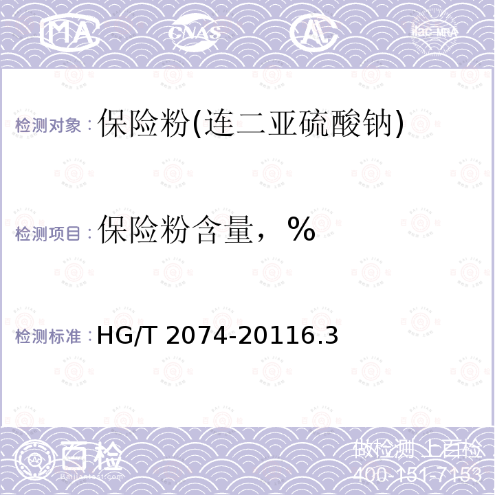 保险粉含量，% HG/T 2074-2011 保险粉(连二亚硫酸钠)