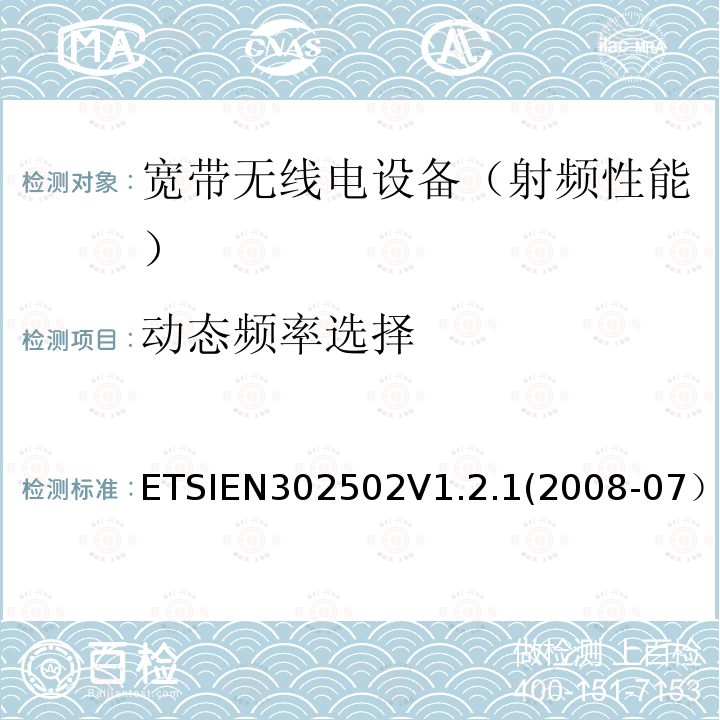 动态频率选择 EN 302502V 1.2.1  ETSIEN302502V1.2.1(2008-07）