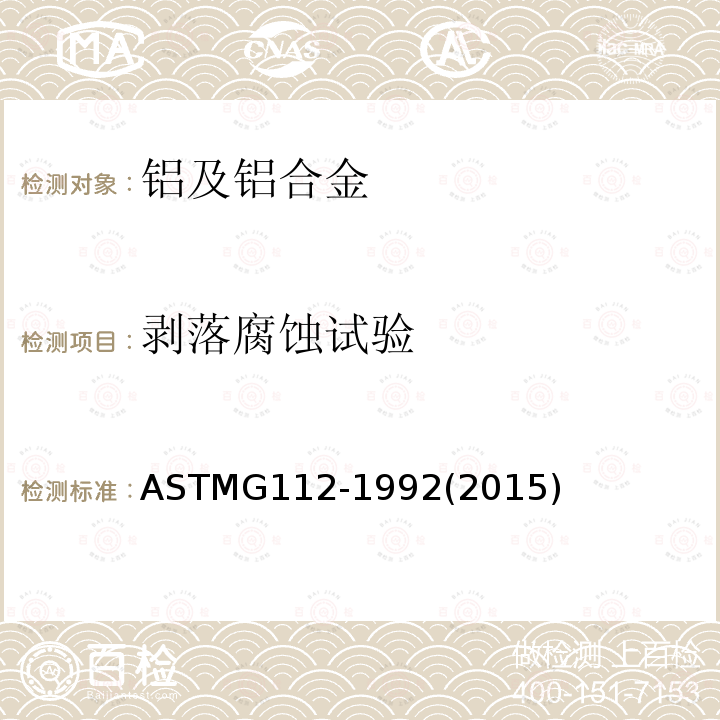 剥落腐蚀试验 ASTMG 112-1992  ASTMG112-1992(2015)