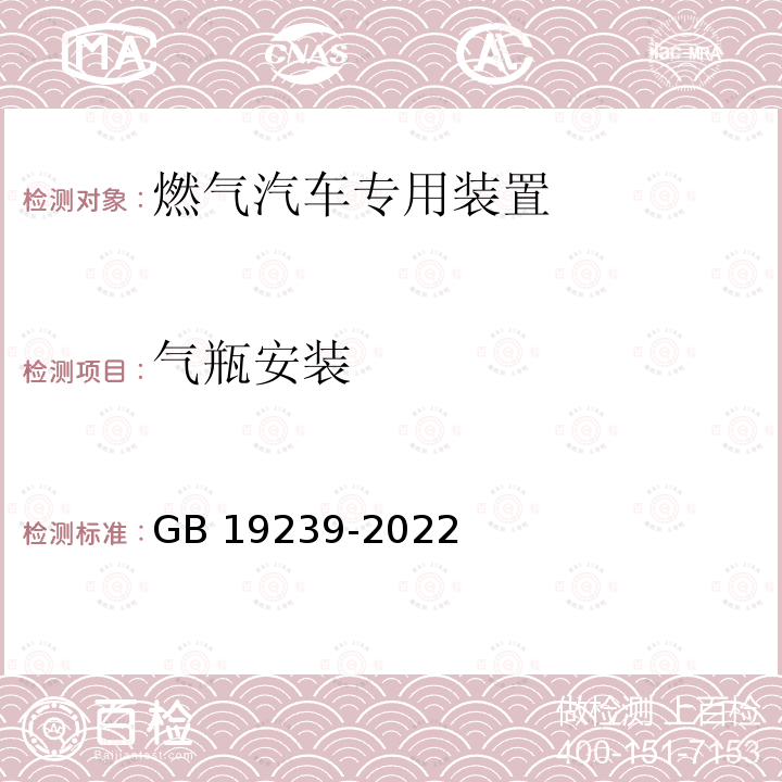 气瓶安装 GB 19239-2022 燃气汽车燃气系统安装规范