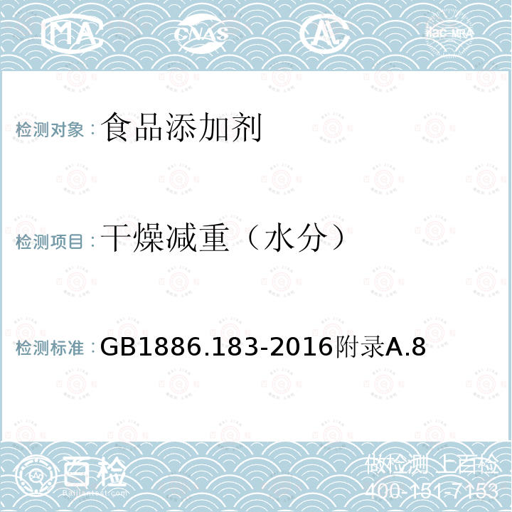 干燥减重（水分） GB 1886.183-2016 食品安全国家标准 食品添加剂 苯甲酸